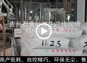 廣西預(yù)拌砂漿生產(chǎn)線、貴州輕質(zhì)抹灰磷石膏砂漿設(shè)備、塞爾維亞瓷磚膠生產(chǎn)線現(xiàn)場