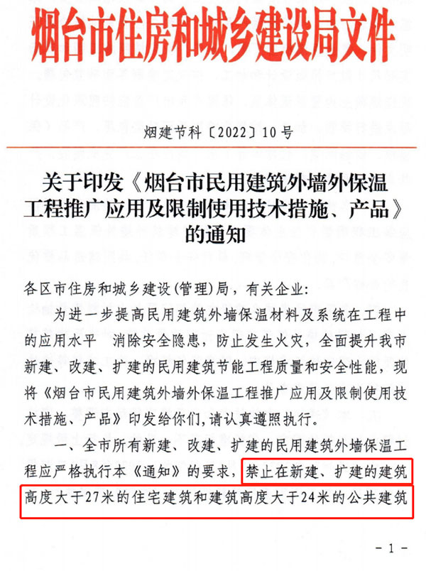 8月1日起，煙臺市所有民用建筑外墻保溫工程禁止使用薄抹灰作為主體保溫系統(tǒng)