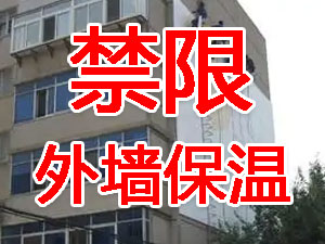 傳統(tǒng)外墻保溫系統(tǒng)幾乎全被禁限！多地發(fā)文！